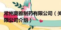 常州奧雅制藥有限公司(關于常州奧雅制藥有限公司介紹)