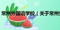 常州外國語學校(關于常州外國語學校介紹)
