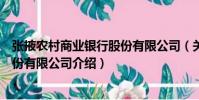 張掖農村商業銀行股份有限公司(關于張掖農村商業銀行股份有限公司介紹)