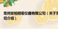 常州安柏精密儀器有限公司(關于常州安柏精密儀器有限公司介紹)