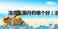 洛克王國丹藥哪個好(洛克王國丹藥)