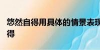悠然自得用具體的情景表現出來不出現悠然自得
