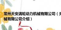 常州天安渦輪動力機械有限公司(關于常州天安渦輪動力機械有限公司介紹)