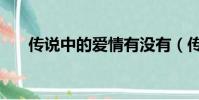 傳說中的愛情有沒有(傳說中的愛情)