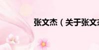 張文杰(關于張文杰介紹)