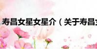 壽昌女星女星介(關于壽昌女星女星介簡介)