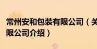 常州安和包裝有限公司(關于常州安和包裝有限公司介紹)