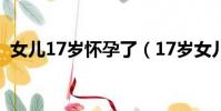 女兒17歲懷孕了(17歲女兒懷了我的孩子)
