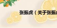 張振虎(關于張振虎介紹)