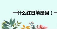 一什么紅日填量詞(一什么紅日)