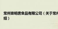 常州壹明唐食品有限公司(關于常州壹明唐食品有限公司介紹)