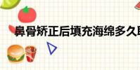 鼻骨矯正后填充海綿多久取(鼻骨矯正)