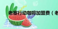 老塞行動咖啡加盟費(老塞行動咖啡)