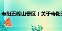 壽陽五峰山景區(關于壽陽五峰山景區簡介)