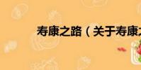 壽康之路(關于壽康之路簡介)