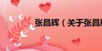 張昌輝(關于張昌輝介紹)