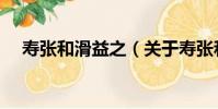 壽張和滑益之(關于壽張和滑益之簡介)