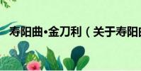 壽陽曲·金刀利(關于壽陽曲·金刀利簡介)