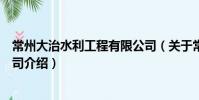 常州大治水利工程有限公司(關于常州大治水利工程有限公司介紹)