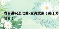 壽春進祝圣七首·文有武備(關于壽春進祝圣七首·文有武備簡介)
