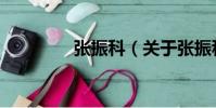 張振科(關于張振科介紹)