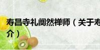 壽昌寺禮闃然禪師(關于壽昌寺禮闃然禪師簡介)