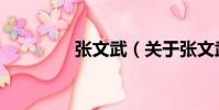 張文武(關于張文武介紹)