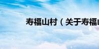 壽福山村(關于壽福山村簡介)