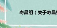 壽昌組(關于壽昌組簡介)