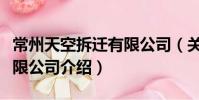 常州天空拆遷有限公司(關于常州天空拆遷有限公司介紹)
