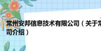 常州安邦信息技術有限公司(關于常州安邦信息技術有限公司介紹)