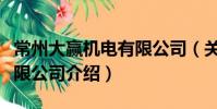 常州大贏機電有限公司(關于常州大贏機電有限公司介紹)