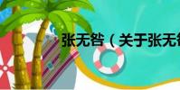 張無咎(關于張無咎介紹)