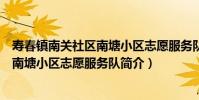 壽春鎮南關社區南塘小區志愿服務隊(關于壽春鎮南關社區南塘小區志愿服務隊簡介)