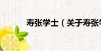 壽張學士(關于壽張學士簡介)