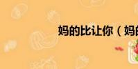 媽的比讓你(媽的比)