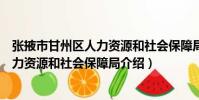 張掖市甘州區人力資源和社會保障局(關于張掖市甘州區人力資源和社會保障局介紹)