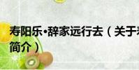 壽陽樂·辭家遠行去(關于壽陽樂·辭家遠行去簡介)