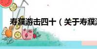 壽濮游擊四十(關于壽濮游擊四十簡介)