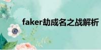 faker劫成名之戰解析(faker劫)