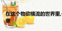 在這個物欲橫流的世界里,一切都那么不盡人意