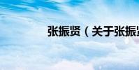 張振賢(關于張振賢介紹)