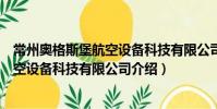 常州奧格斯堡航空設備科技有限公司(關于常州奧格斯堡航空設備科技有限公司介紹)