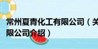 常州夏青化工有限公司(關于常州夏青化工有限公司介紹)