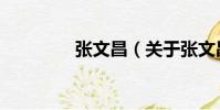 張文昌(關于張文昌介紹)
