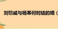 劉愷威與楊冪何時結的婚(劉愷威與楊冪)