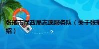 張掖市民政局志愿服務隊(關于張掖市民政局志愿服務隊介紹)