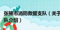 張掖市消防救援支隊(關于張掖市消防救援支隊介紹)
