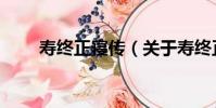 壽終正寢傳(關于壽終正寢傳簡介)