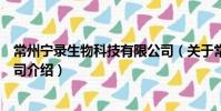 常州寧錄生物科技有限公司(關于常州寧錄生物科技有限公司介紹)